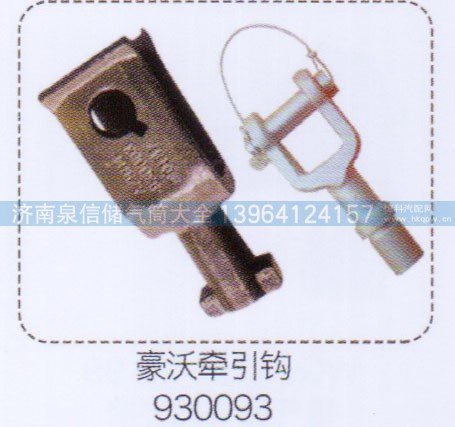 930093,豪沃牽引鉤,濟南泉信汽配