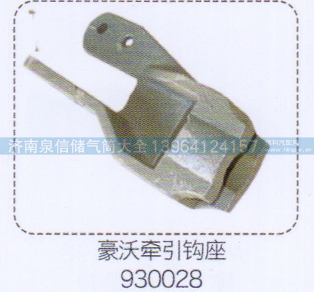 930028,豪沃牽引鉤座,濟南泉信汽配