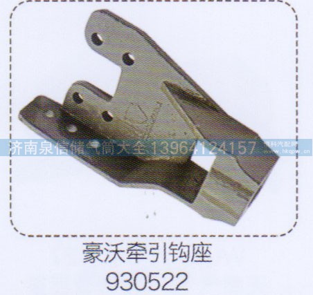 930522,豪沃牽引鉤座,濟(jì)南泉信汽配