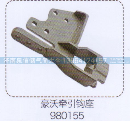 980155,豪沃牽引鉤座,濟(jì)南泉信汽配