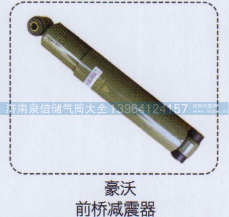 ,豪沃前桥减震器,济南泉信汽配