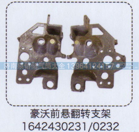 1642430231/0232,豪沃前懸翻轉(zhuǎn)支架,濟(jì)南泉信汽配
