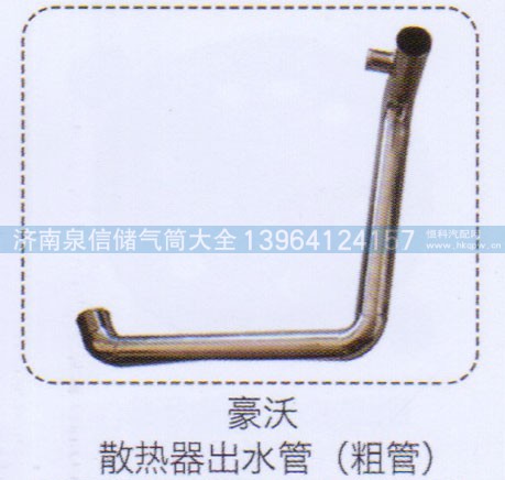 ,豪沃散熱器出水管（粗管）,濟南泉信汽配
