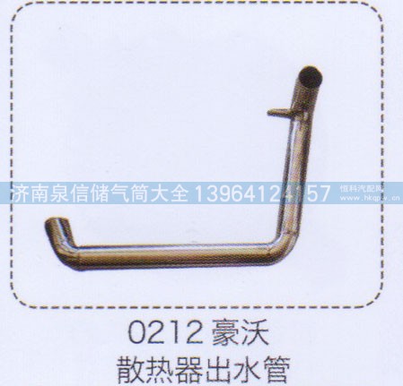 0212,豪沃散熱器出水管,濟(jì)南泉信汽配