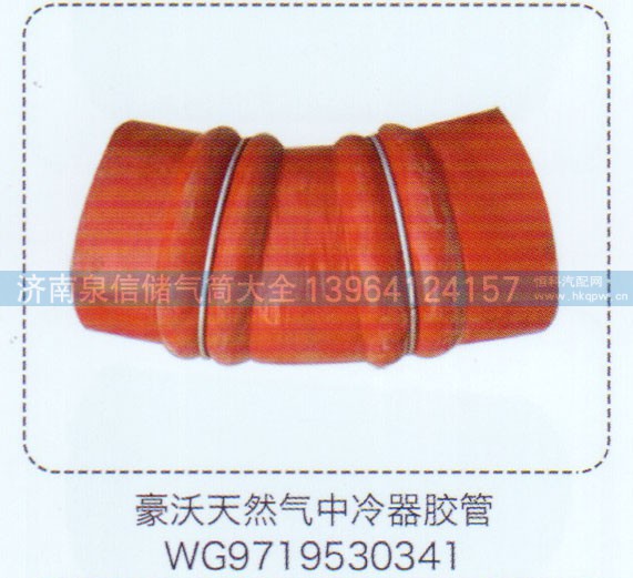 WG9719530341,豪沃天然氣中冷器膠管,濟南泉信汽配