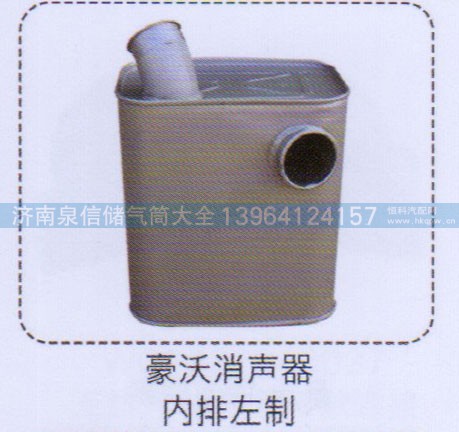 ,豪沃消聲器，內(nèi)排左制,濟(jì)南泉信汽配