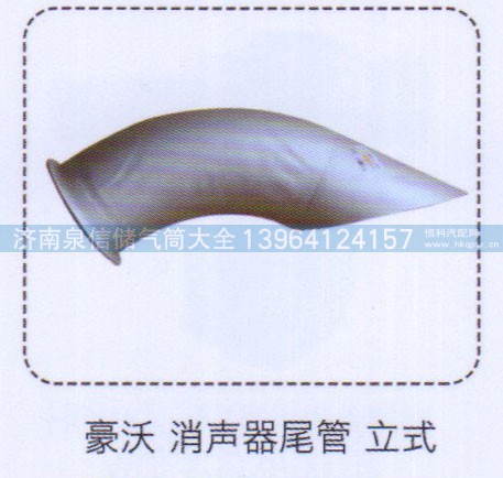 ,豪沃消聲器尾管立式,濟(jì)南泉信汽配