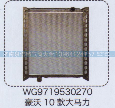 WG9719530270,豪沃10款大馬力散熱器總成,濟(jì)南泉信汽配