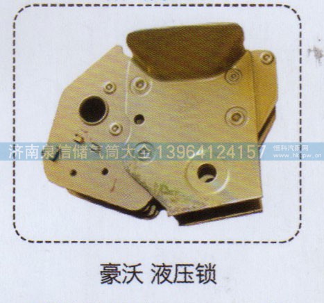 ,豪沃液压锁,济南泉信汽配
