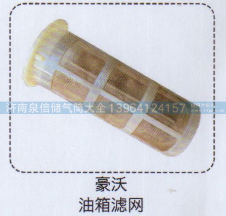 ,豪沃油箱滤网,济南泉信汽配