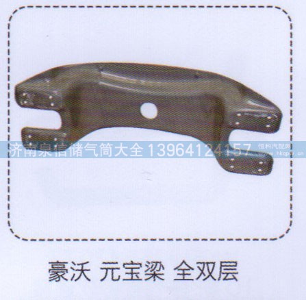 ,豪沃元宝梁，全双层,济南泉信汽配