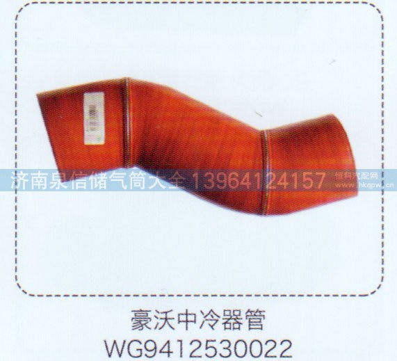WG9412530022,豪沃中冷器管,濟南泉信汽配