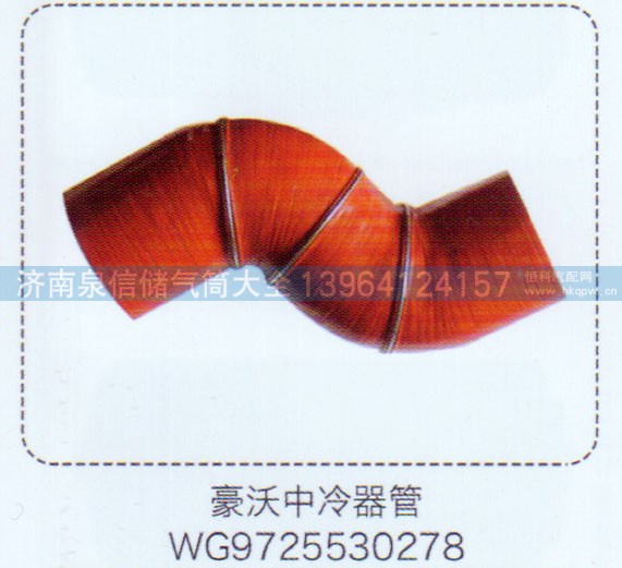 WG9725530278,豪沃中冷器管,濟南泉信汽配