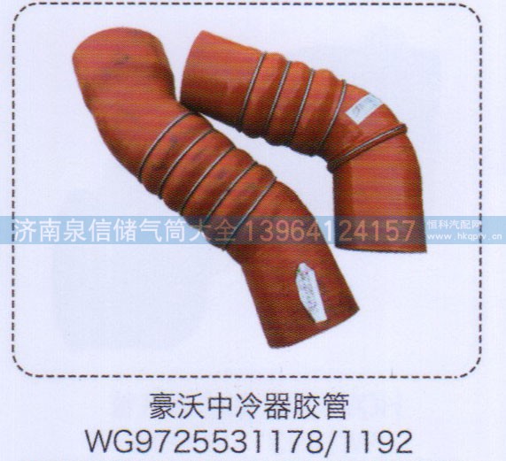 WG9725531178/1192,豪沃中冷器膠管,濟南泉信汽配