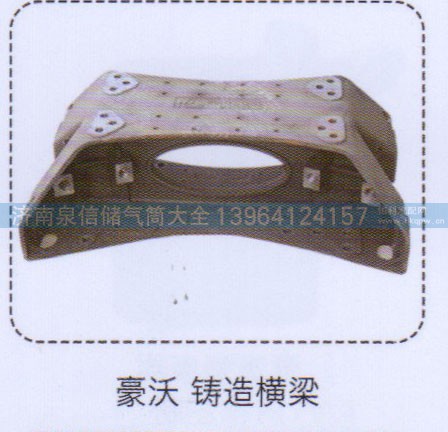 ,豪沃鑄造橫梁,濟南泉信汽配