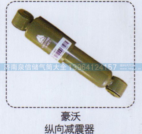 ,豪沃纵向减震器,济南泉信汽配