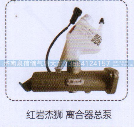 ,紅巖杰獅離合器總泵,濟南泉信汽配