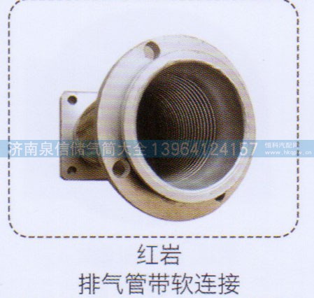 ,紅巖排氣管帶軟連接,濟(jì)南泉信汽配