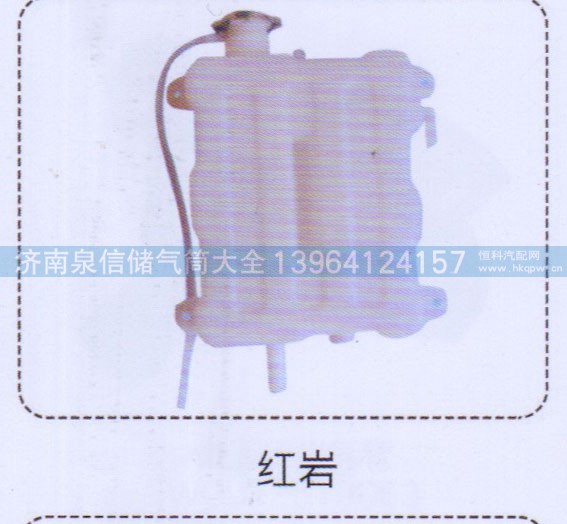 ,紅巖膨脹水箱,濟南泉信汽配