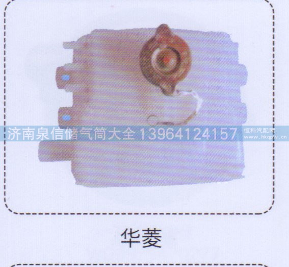 ,華菱膨脹水箱,濟南泉信汽配