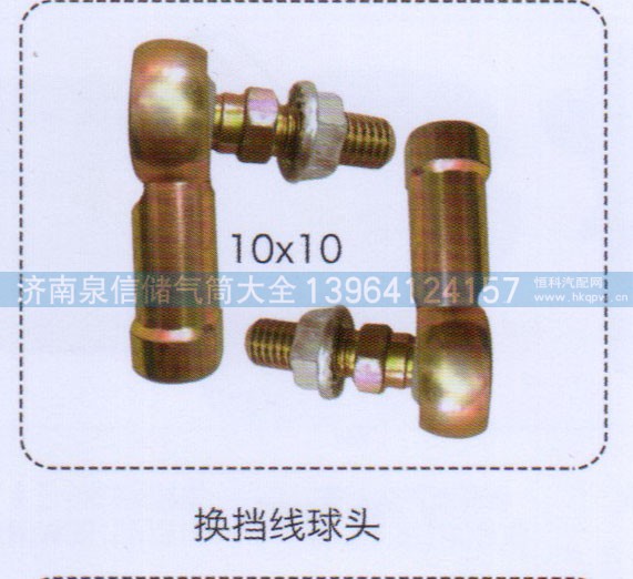 ,換擋線球頭10×10,濟南泉信汽配