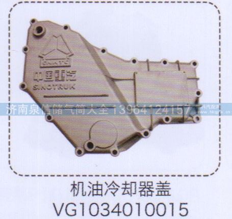 VG1034010015,机油冷却器盖,济南泉信汽配