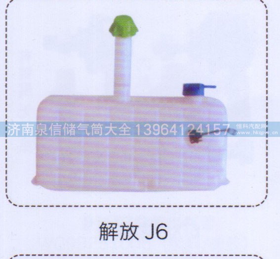 ,解放J6膨脹水箱,濟南泉信汽配