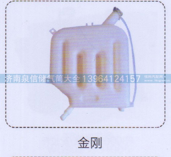 ,金剛膨脹水箱,濟(jì)南泉信汽配