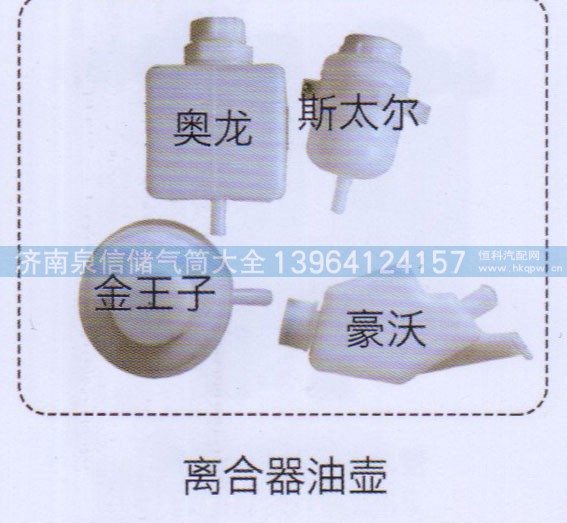 ,金王子，奥龙，斯太尔，豪沃离合器油壶,济南泉信汽配