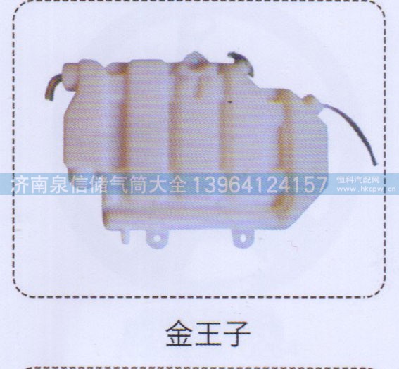 ,金王子膨脹水箱,濟(jì)南泉信汽配
