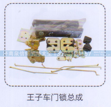 ,金王子車門鎖總成,濟南泉信汽配