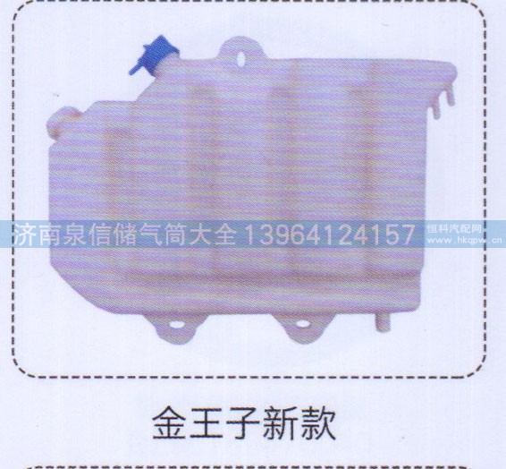 ,金王子新款膨脹水箱,濟南泉信汽配