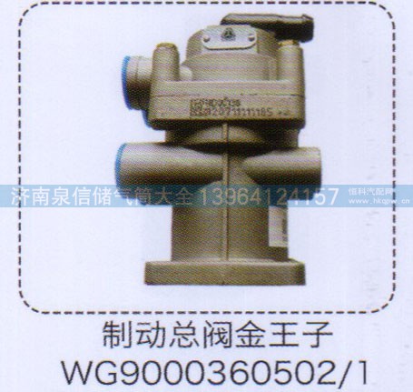 WG9000360502-1,金王子制動總閥,濟南泉信汽配
