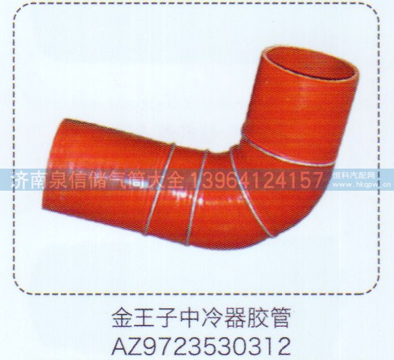 AZ9723530312,金王子中冷器膠管,濟(jì)南泉信汽配