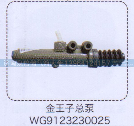 WG9123230025,金王子總泵,濟南泉信汽配