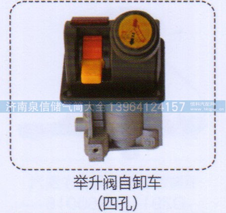 ,举升阀自卸车（四孔）,济南泉信汽配
