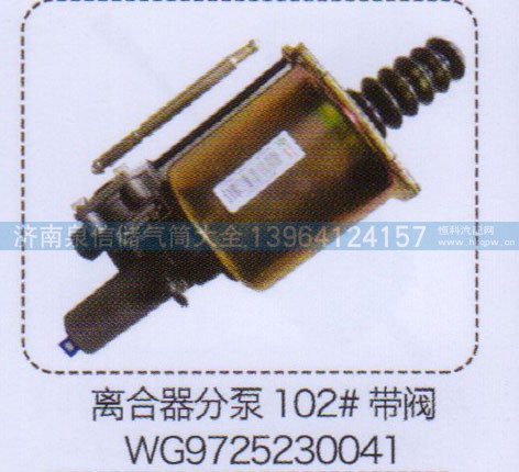 WG9725230041,离合器分泵102#带阀,济南泉信汽配