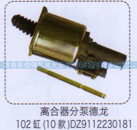 DZ9112230181,离合器分泵德龙102缸（10款）,济南泉信汽配