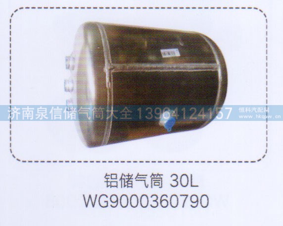 WG9000360790,铝储气筒30L，,济南泉信汽配