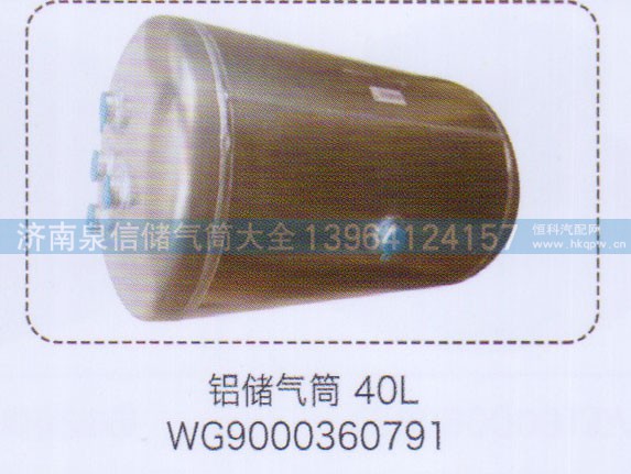 WG9000360791,鋁儲氣筒40L，,濟南泉信汽配