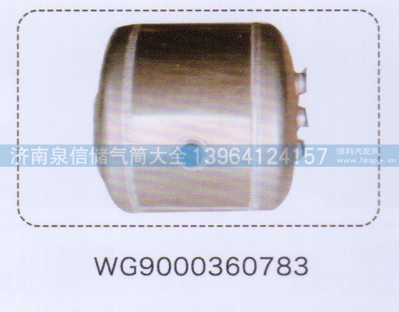 WG9000360783,鋁合金儲(chǔ)氣筒總成,濟(jì)南泉信汽配