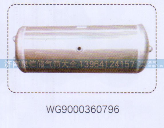 WG9000360796,鋁合金儲(chǔ)氣筒總成,濟(jì)南泉信汽配