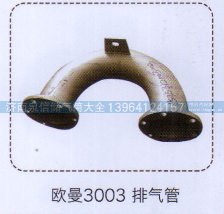 ,歐曼3003排氣管,濟南泉信汽配