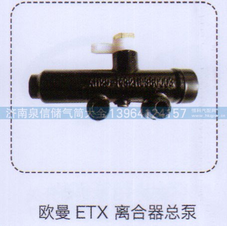 ,欧曼ETX离合器总泵,济南泉信汽配