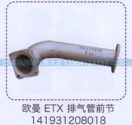 141931208018,歐曼ETX排氣管前節(jié),濟南泉信汽配