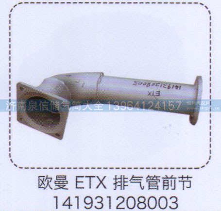 1419312080003,歐曼ETX排氣管前節(jié),濟(jì)南泉信汽配