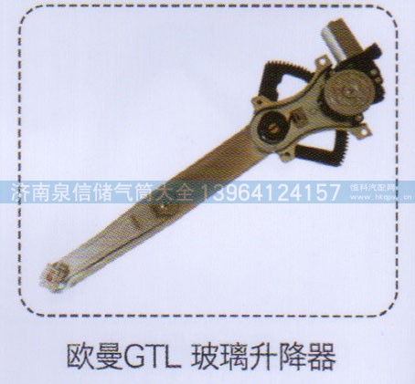 ,欧曼GTL玻璃升降器,济南泉信汽配
