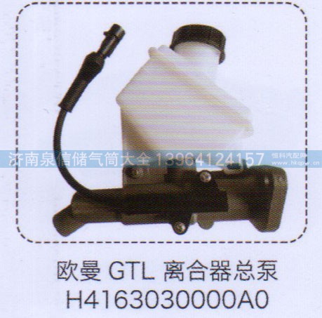 H4163030000AO,歐曼GTL離合器總泵,濟(jì)南泉信汽配