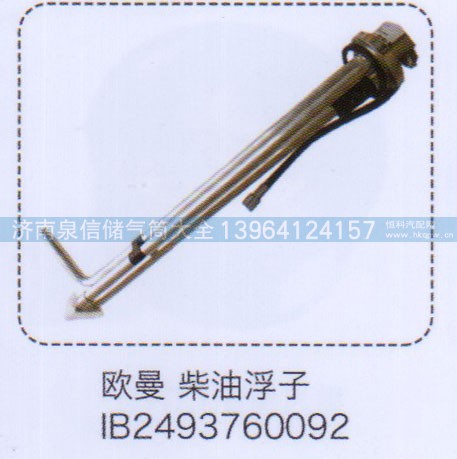 IB2493760092,欧曼柴油浮子,济南泉信汽配