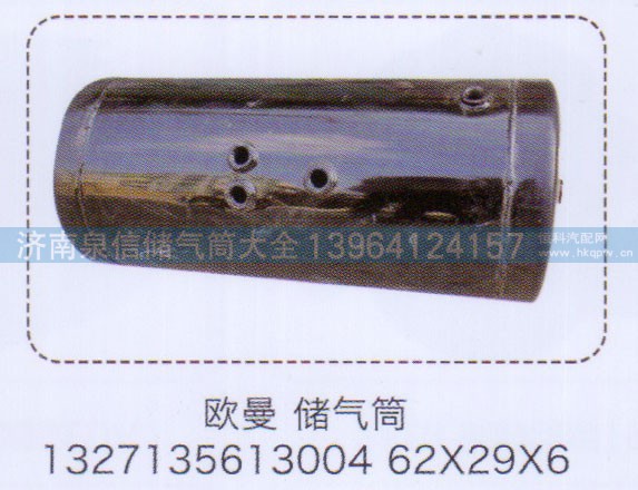1327135613004,欧曼储气筒,62×29×6,济南泉信汽配